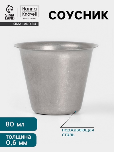 Соусник Hanna Knövell Vanha, 80 мл, d=6.4 см, нержавеющая сталь, серебристый