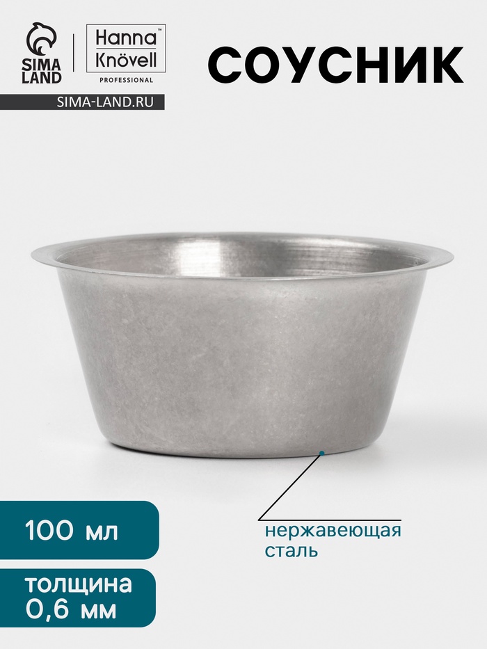 Соусник Hanna Knövell Vanha, 100 мл, d=8 см, нержавеющая сталь, серебристый - Фото 1