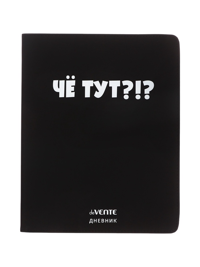 Дневник школьный для 1-11 классов, deVENTE «Чё тут?», искусственная кожа, шелкография - Фото 1