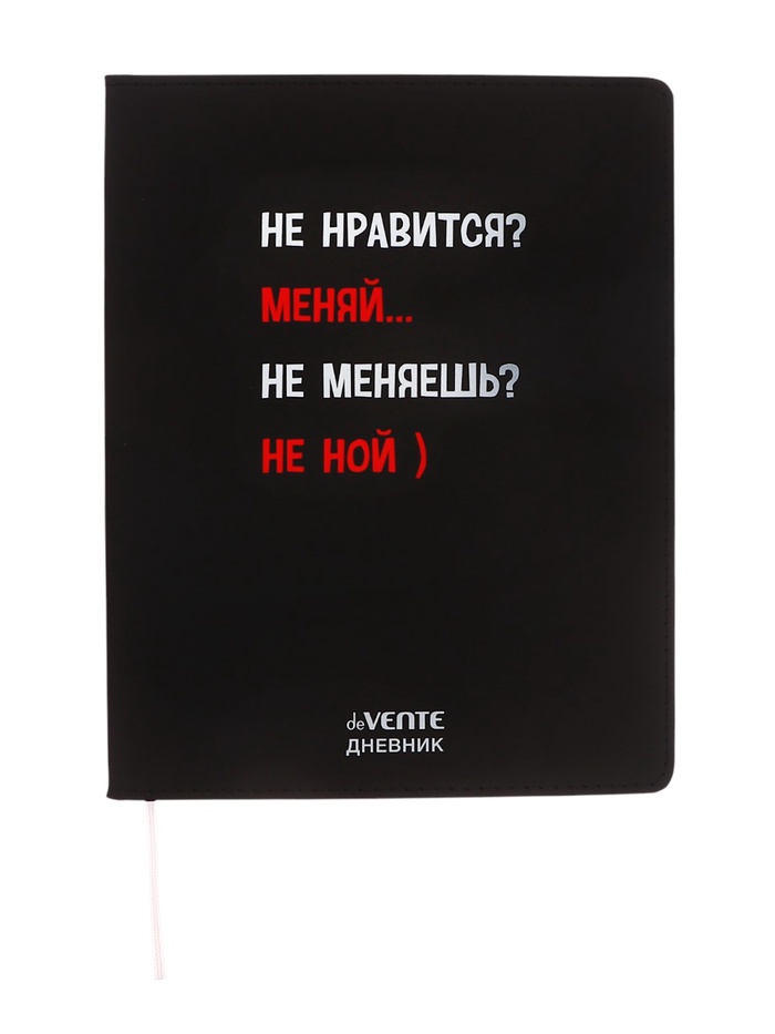 Дневник школьный для 1-11 классов, deVENTE «Не нравится? Меняй», искусственная кожа, шелкография - Фото 1