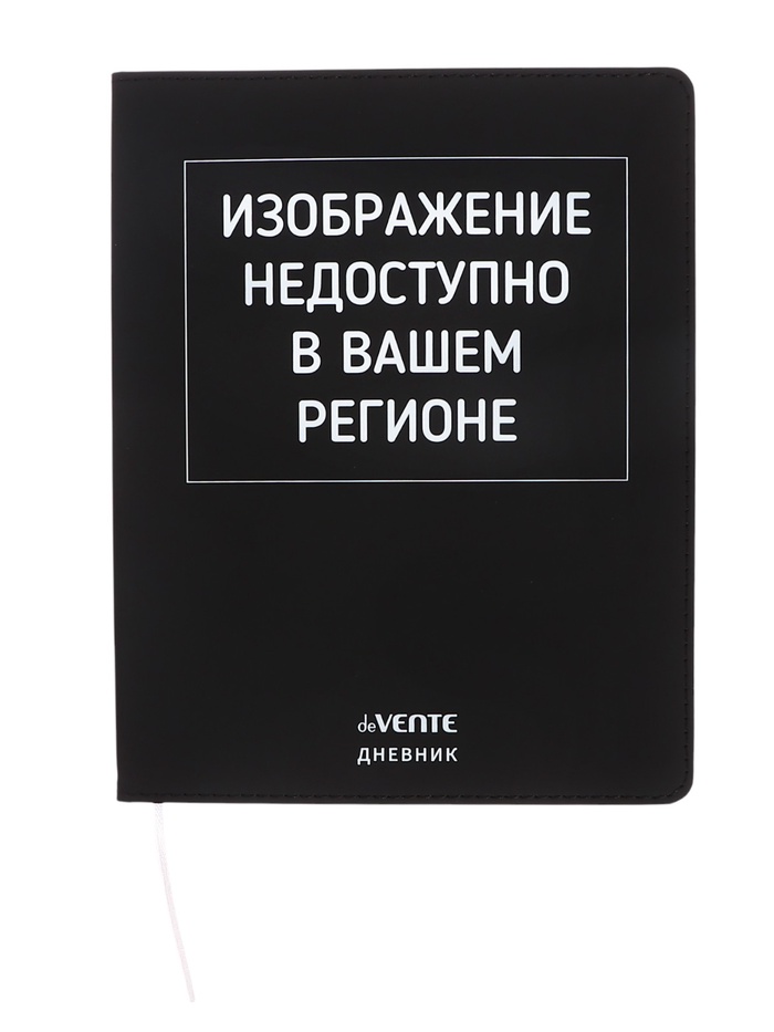 Дневник школьный для 1-11 классов, deVENTE «Изображение недоступно», искусственная кожа, шелкография - Фото 1