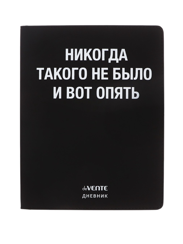 Дневник школьный для 1-11 классов, deVENTE «Никогда такого не было», искусственная кожа, шелкография - Фото 1