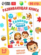 Энциклопедия в твёрдом переплёте "Главная книга малыша", 96 стр. - фото 118990853 Энциклопедия в твёрдом переплёте "Главная книга малыша", 96 стр. - фото 118990853