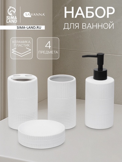 Набор для ванной SAVANNA «Полосы», 4 предмета, дозатор для мыла, 2 стакана, мыльница