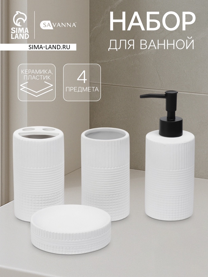 Набор для ванной SAVANNA «Полосы», 4 предмета, дозатор для мыла, 2 стакана, мыльница - Фото 1