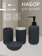 Набор для ванной SAVANNA «Лайн», 4 предмета, дозатор для мыла, стакан, 2 стакана, мыльница - Фото 1
