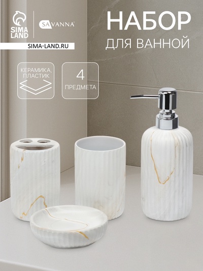 Набор для ванной SAVANNA «Мрамор», 4 предмета, дозатор для мыла, 2 стакана, мыльница