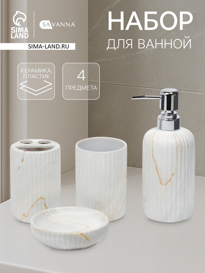 Набор для ванной SAVANNA «Мрамор», 4 предмета, дозатор для мыла, 2 стакана, мыльница - Фото 1