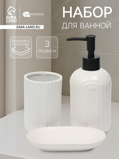 Набор для ванной SAVANNA «Волна», 3 предмета, дозатор для мыла, стакан, мыльница