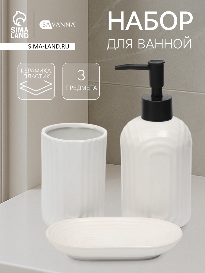 Набор для ванной SAVANNA «Волна», 3 предмета, дозатор для мыла, стакан, мыльница - Фото 1