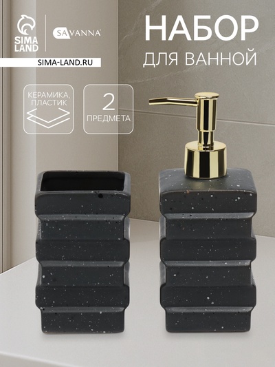 Набор для ванной SAVANNA «Геометрия», 2 предмета, дозатор для мыла, стакан