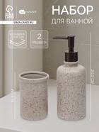 Набор для ванной SAVANNA «Стоун», 2 предмета, дозатор для мыла, стакан - Фото 1