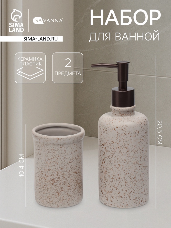 Набор для ванной SAVANNA «Стоун», 2 предмета, дозатор для мыла, стакан - Фото 1