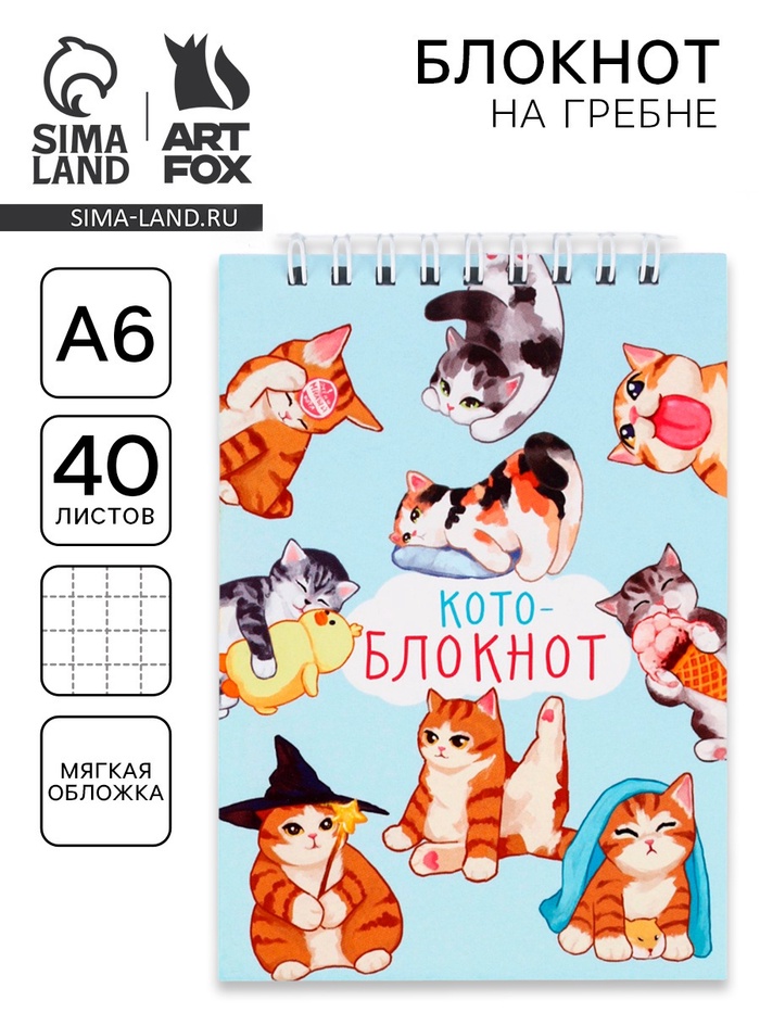 Блокнот А6, 40 л. на гребне, мягкая обложка «Кото-блокнот»