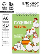 Блокнот А6, 40 л. на гребне, мягкая обложка «Гуси» 10864806 - фото 14508342