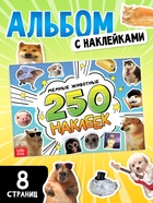 Альбом наклеек «Мемные животные», 250 наклеек 10837956