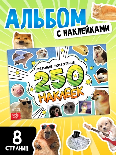 Альбом наклеек «Мемные животные», 250 наклеек