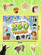 Альбом наклеек «Мемные животные», 250 наклеек 10837956