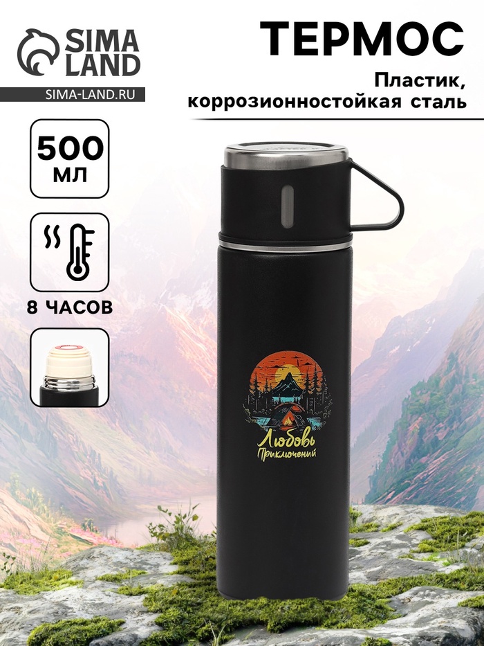 Термос «Любовь приключений», 500 мл, с кружкой - Фото 1