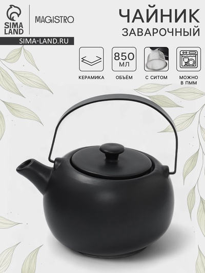 Чайник заварочный Magistro Black Swan, с ситом, 850 мл, керамика, чёрный