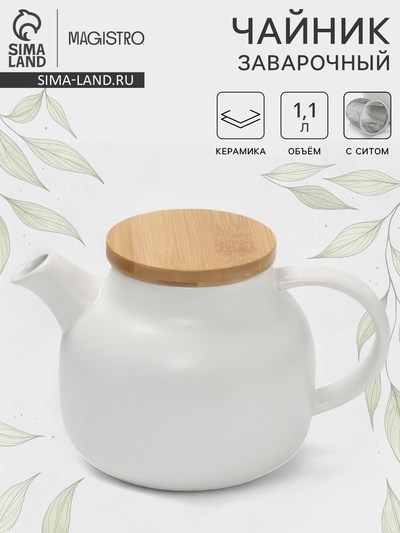 Чайник заварочный Magistro, с ситом, 1.1 л, керамика, белый
