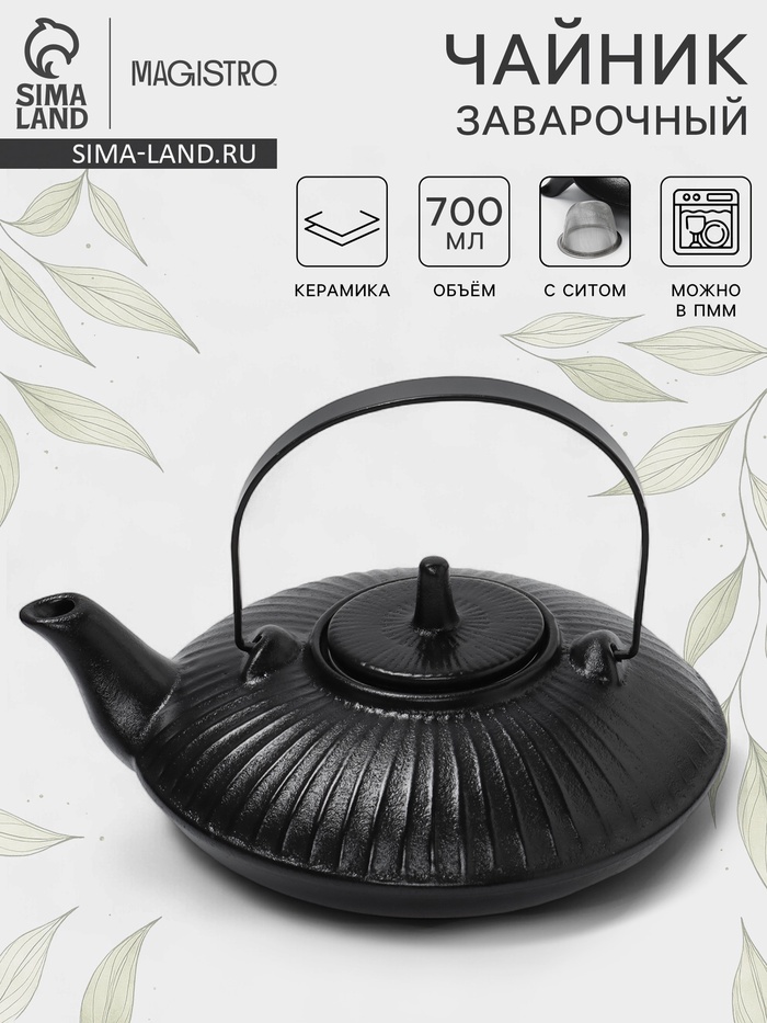 Чайник заварочный Magistro Black Swan, с ситом, 700 мл, керамика, чёрный - Фото 1