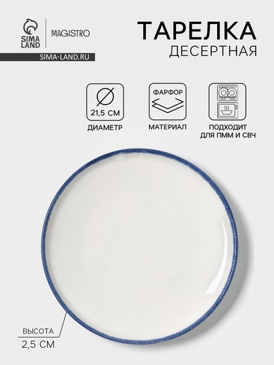 Тарелка десертная Magistro Blue Lagoon, d=21.5 см, фарфор, белая