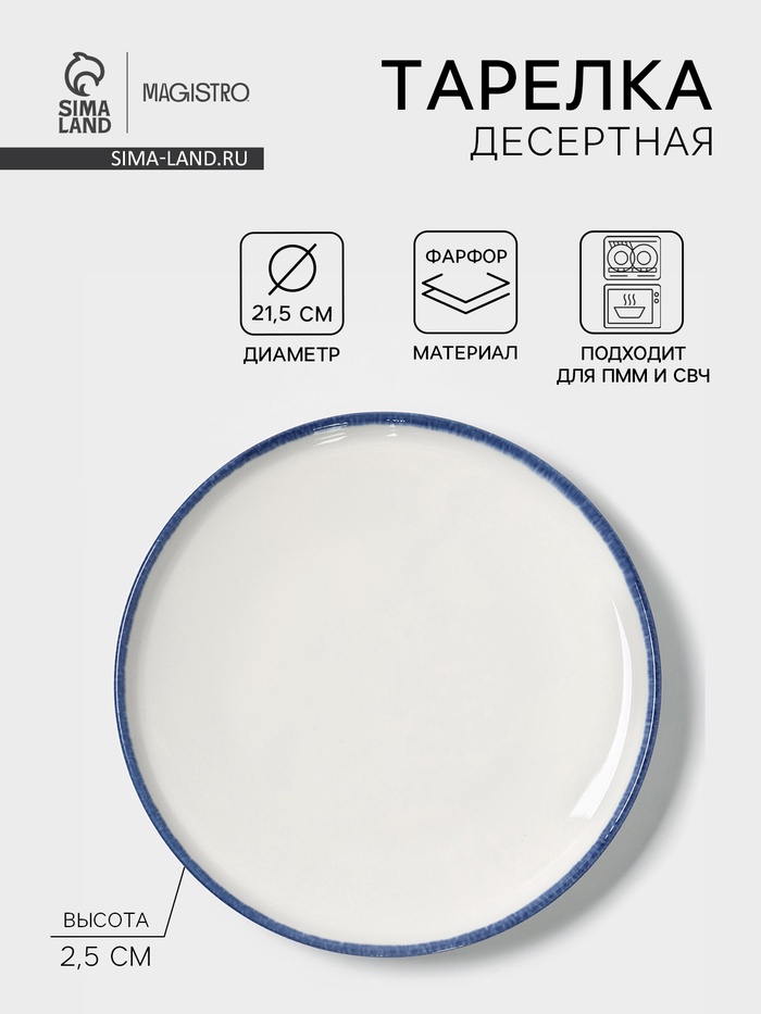 Тарелка десертная Magistro Blue Lagoon, d=21.5 см, фарфор, белая - Фото 1