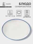 Блюдо сервировочное Magistro Blue Lagoon, 30.5×22.7×2.3 см, фарфор, белое - Фото 1