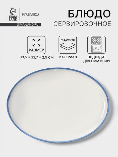 Блюдо сервировочное Magistro Blue Lagoon, 30.5×22.7×2.3 см, фарфор, белое