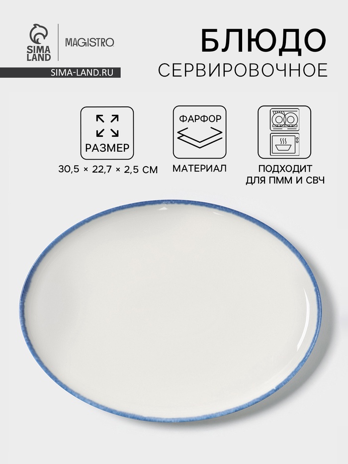 Блюдо сервировочное Magistro Blue Lagoon, 30.5×22.7×2.3 см, фарфор, белое - Фото 1