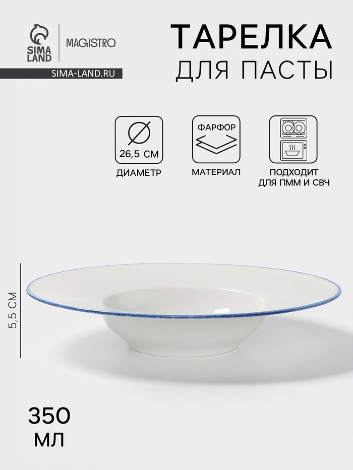 Тарелка для пасты Magistro Blue Lagoon, 350 мл, 26.5×5.5, фарфор, белая - Фото 1