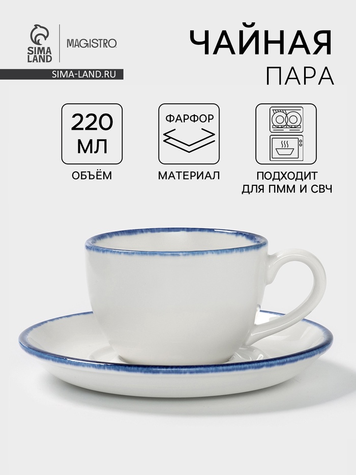 Чайная пара Magistro Blue Lagoon, 2 предмета: чашка 220 мл, блюдце d=15.5 см, фарфор, белая - Фото 1