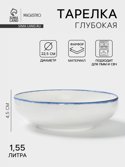 Глубокая тарелка Magistro Blue Lagoon, 1.55 л, d=22.5 см, фарфор, белая