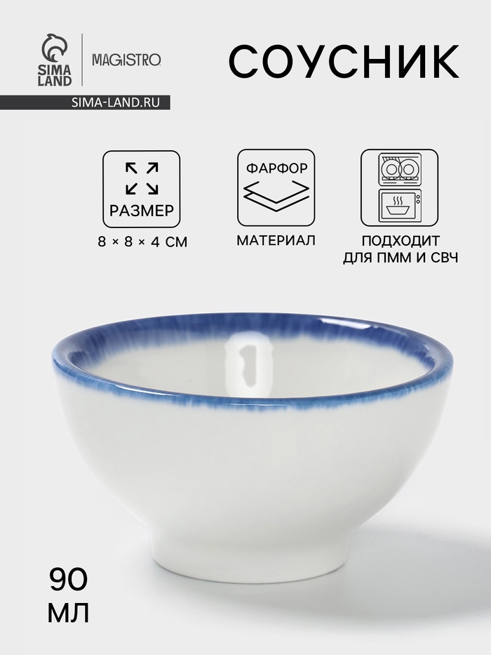 Соусник Magistro Blue Lagoon, 90 мл, d=8 см, фарфор, белый - Фото 1