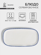 Блюдо сервировочное Magistro Blue Lagoon, 29.9×15×1.7 см, фарфор, белое - Фото 1