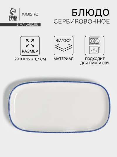 Блюдо сервировочное Magistro Blue Lagoon, 29.9×15×1.7 см, фарфор, белое