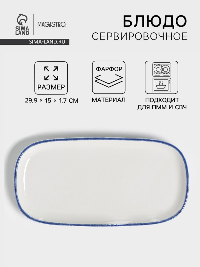 Блюдо сервировочное Magistro Blue Lagoon, 29.9×15×1.7 см, фарфор, белое - Фото 1