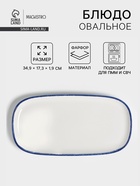 Блюдо овальное Magistro Blue Lagoon, 34.9×17.3×1.9 см, фарфор, белое - Фото 1
