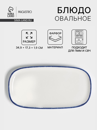 Блюдо овальное Magistro Blue Lagoon, 34.9×17.3×1.9 см, фарфор, белое