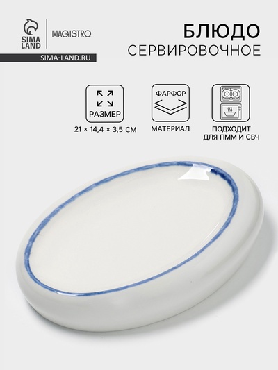 Блюдо сервировочное Magistro Blue Lagoon, 21×14.4×3.5 см, фарфор, белое