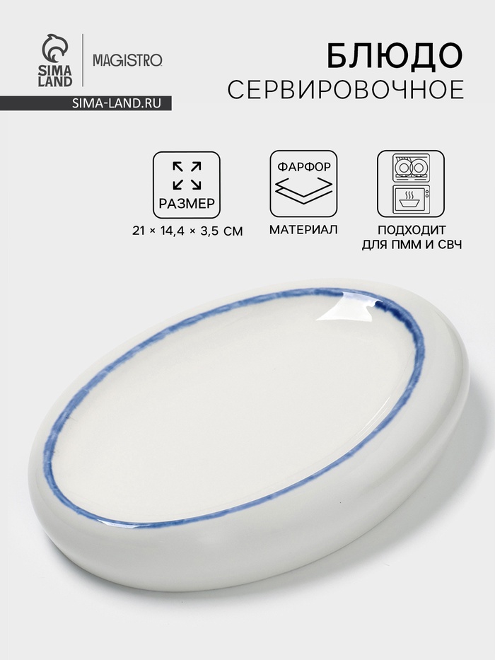 Блюдо сервировочное Magistro Blue Lagoon, 21×14.4×3.5 см, фарфор, белое - Фото 1