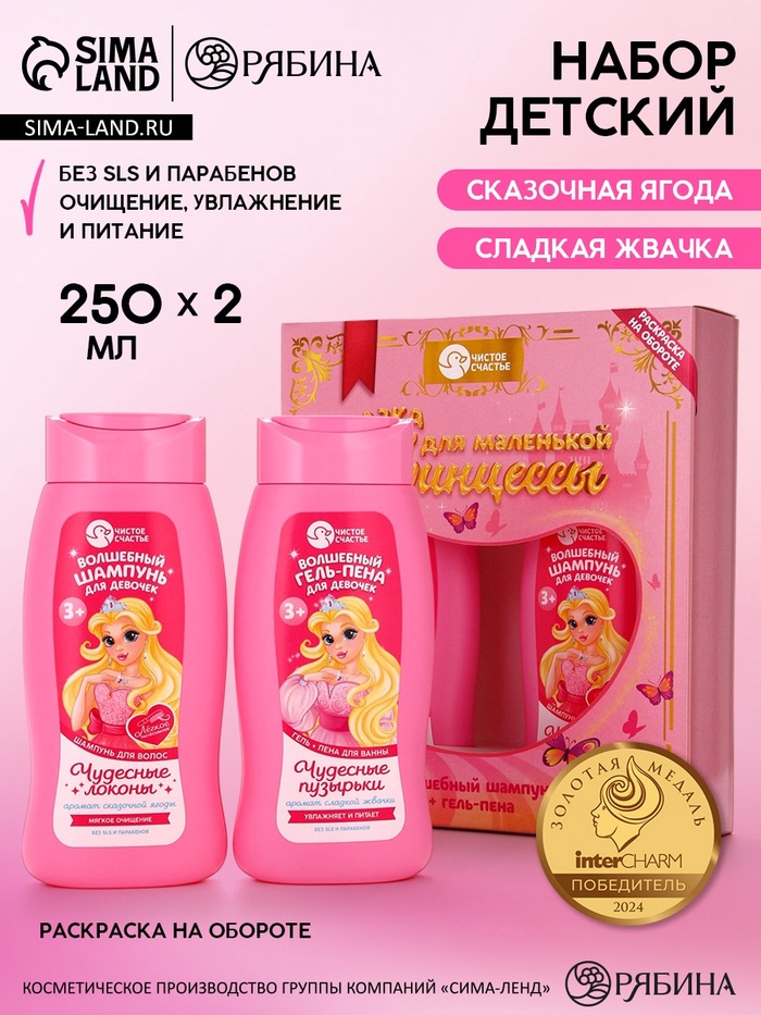 Набор детский «Сказка для маленькой принцессы», гель-пена 250 мл, шампунь 250 мл, Чистое счастье - Фото 1
