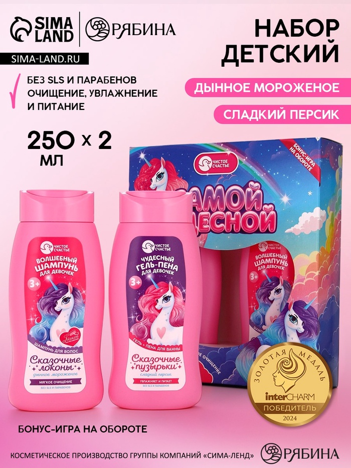 Набор детский «Самой чудесной», гель-пена 250 мл, шампунь 250 мл, Чистое счастье - Фото 1