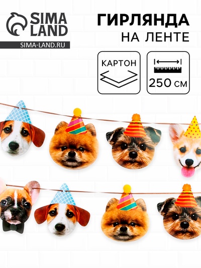 Гирлянда бумажная «Собачки», 250 см
