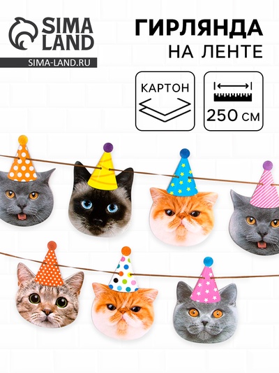 Гирлянда бумажная «Котики», 250 см