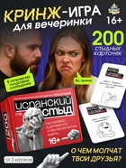 Настольная игра для вечеринки «Испанский стыд», 200 карт, 16+ - Фото 1