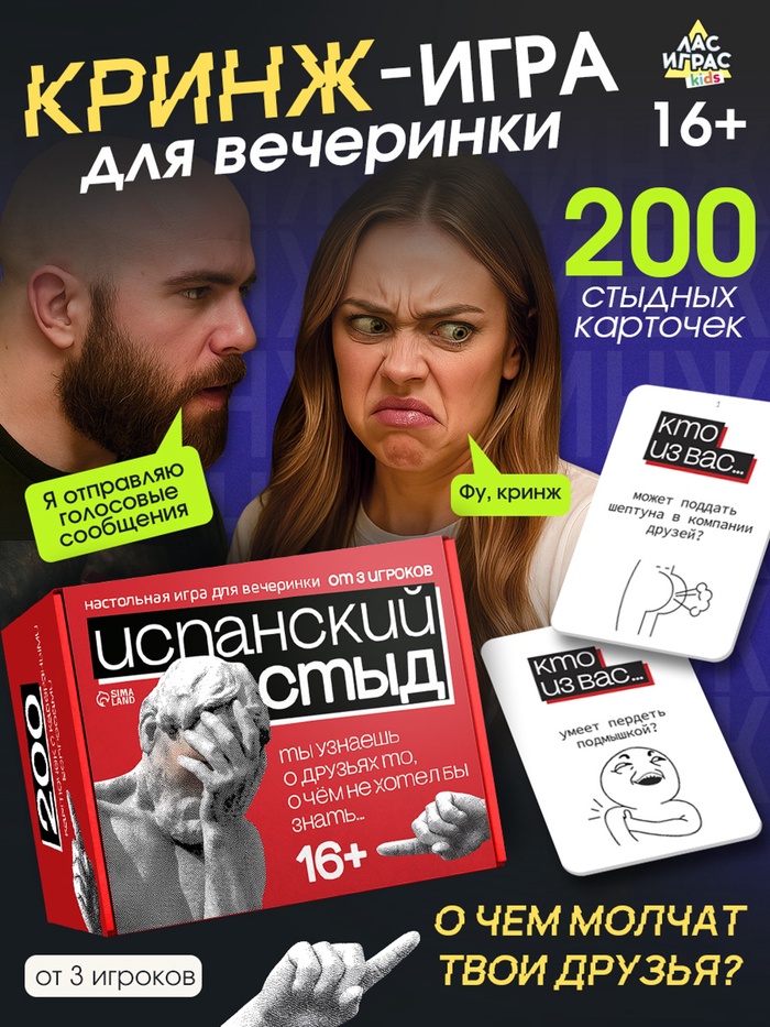 Настольная игра для вечеринки «Испанский стыд», 200 карт, 16+ - Фото 1