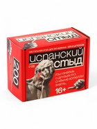 Настольная карточная игра для вечеринки «Испанский стыд», от 3 игроков, 16+ - фото 36924015 Настольная карточная игра для вечеринки «Испанский стыд», от 3 игроков, 16+ - фото 36924015