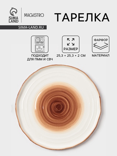 Тарелка Magistro Wood, d=25.3 см, фарфор, коричневая